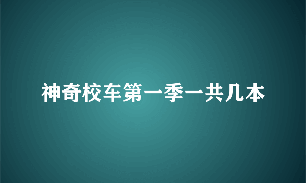 神奇校车第一季一共几本