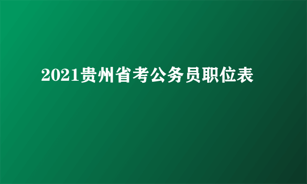 2021贵州省考公务员职位表