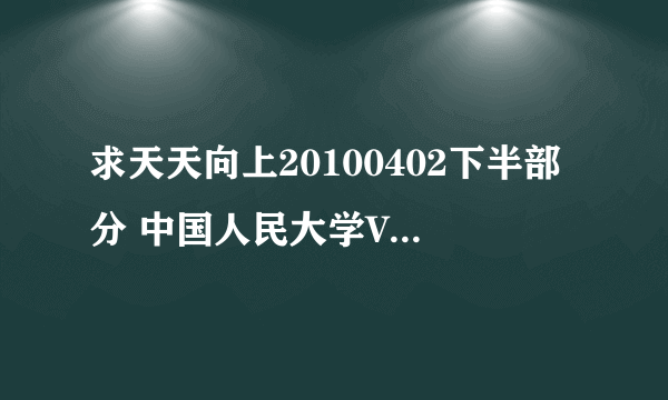 求天天向上20100402下半部分 中国人民大学VS台湾成功大学视频下载