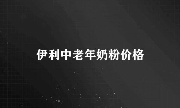 伊利中老年奶粉价格