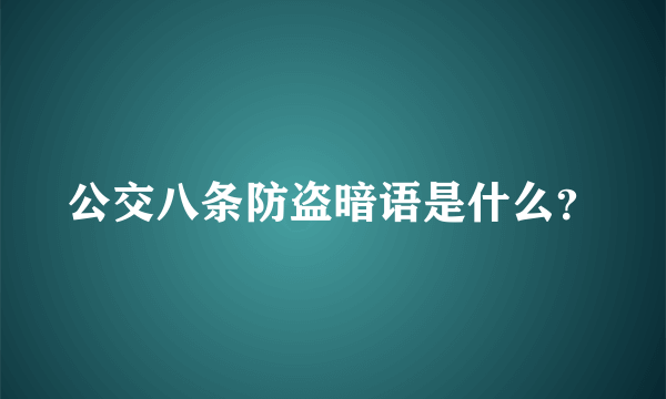 公交八条防盗暗语是什么？