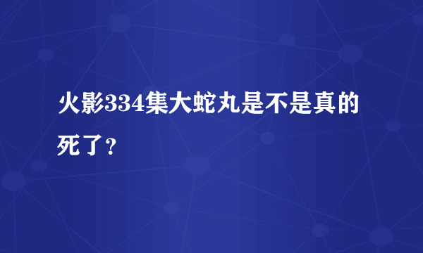 火影334集大蛇丸是不是真的死了？