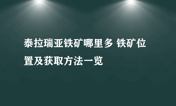 泰拉瑞亚铁矿哪里多 铁矿位置及获取方法一览