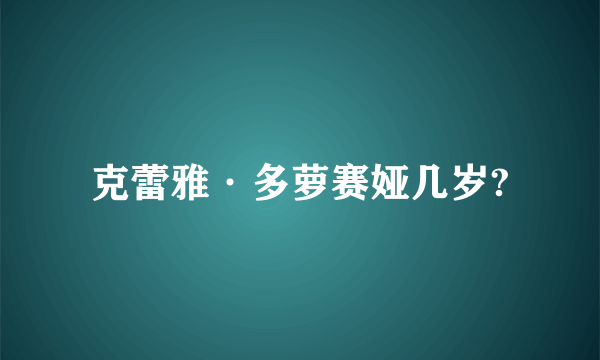 克蕾雅·多萝赛娅几岁?