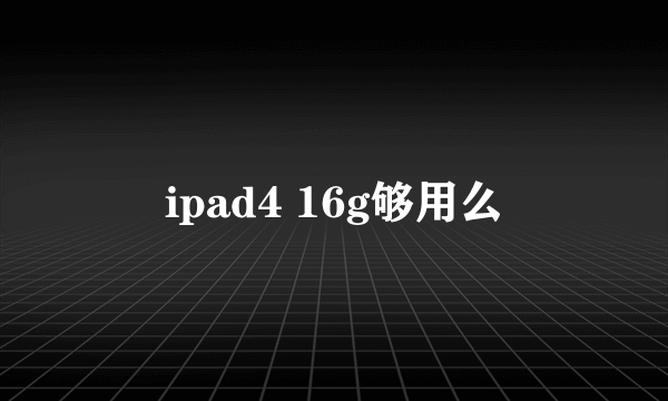 ipad4 16g够用么