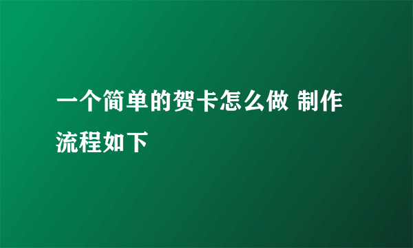 一个简单的贺卡怎么做 制作流程如下