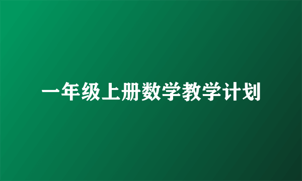 一年级上册数学教学计划