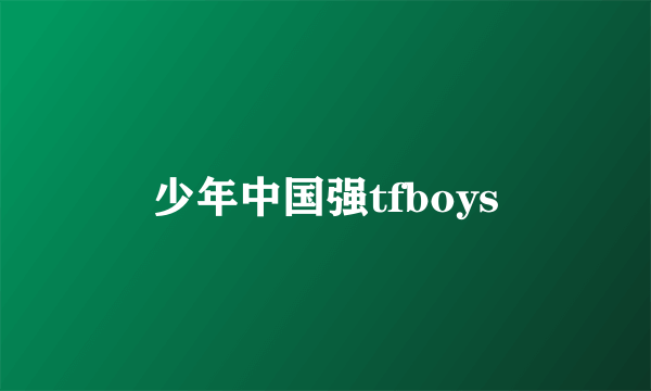 少年中国强tfboys