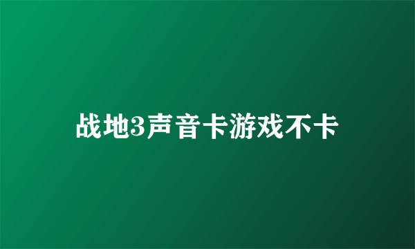 战地3声音卡游戏不卡