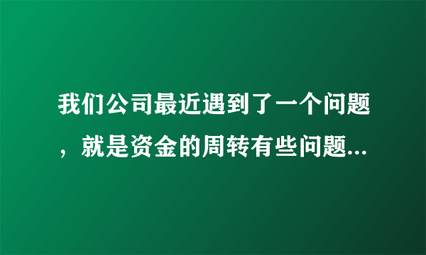 我们公司最近遇到了一个问题，就是资金的周转有些问题，所以我们公司准备采取固定资产融资方案，所以我想知道要怎么申请固定资产融资贷款呢？因为我们公司现在已经面临一个巨大的转折点，要是无法融资成功的话，我们公司可能就要破产了。