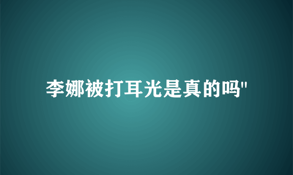 李娜被打耳光是真的吗