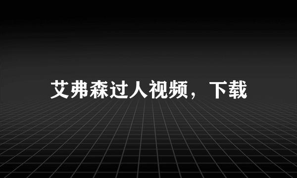 艾弗森过人视频，下载