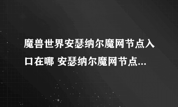 魔兽世界安瑟纳尔魔网节点入口在哪 安瑟纳尔魔网节点入口位置介绍