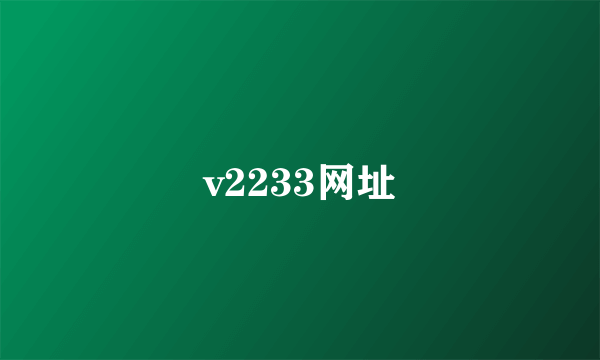 v2233网址