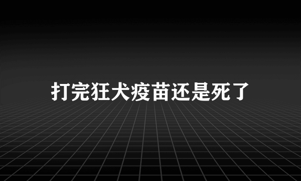 打完狂犬疫苗还是死了