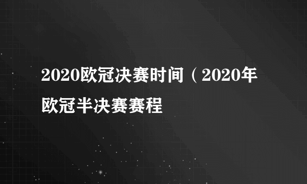 2020欧冠决赛时间（2020年欧冠半决赛赛程