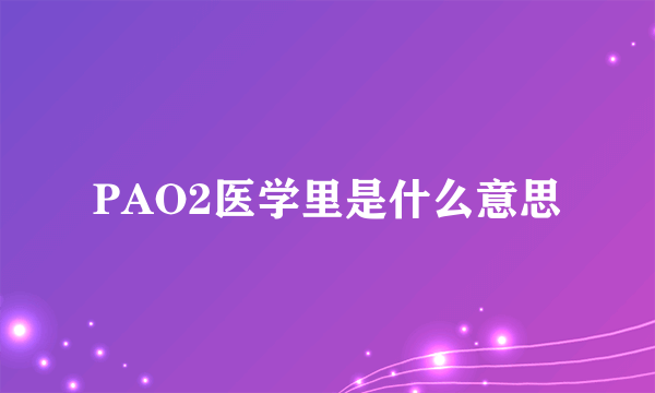 PAO2医学里是什么意思