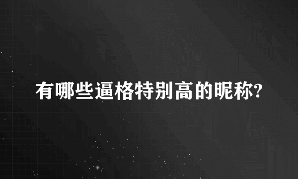 有哪些逼格特别高的昵称?