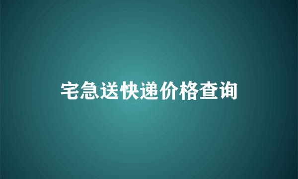 宅急送快递价格查询