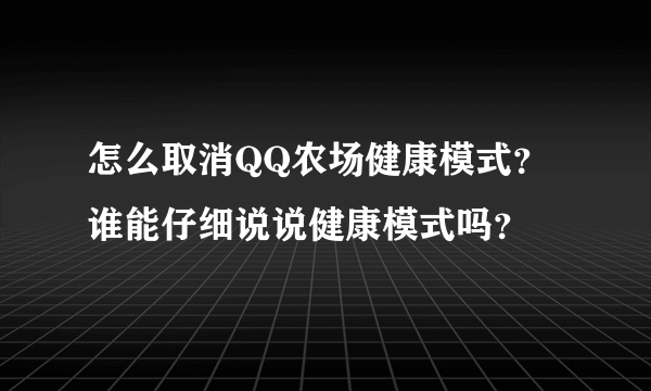 怎么取消QQ农场健康模式？谁能仔细说说健康模式吗？