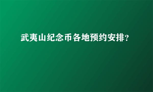 武夷山纪念币各地预约安排？