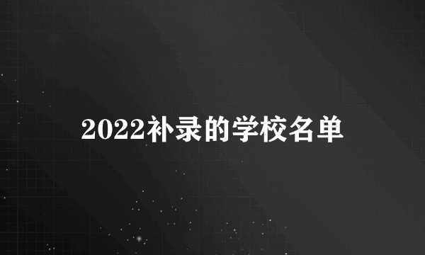 2022补录的学校名单