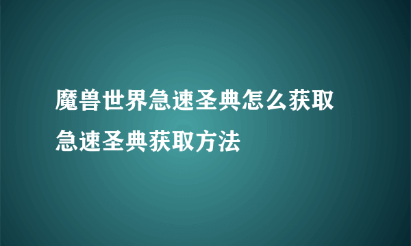 魔兽世界急速圣典怎么获取 急速圣典获取方法