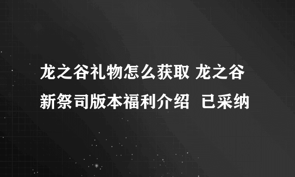 龙之谷礼物怎么获取 龙之谷新祭司版本福利介绍  已采纳