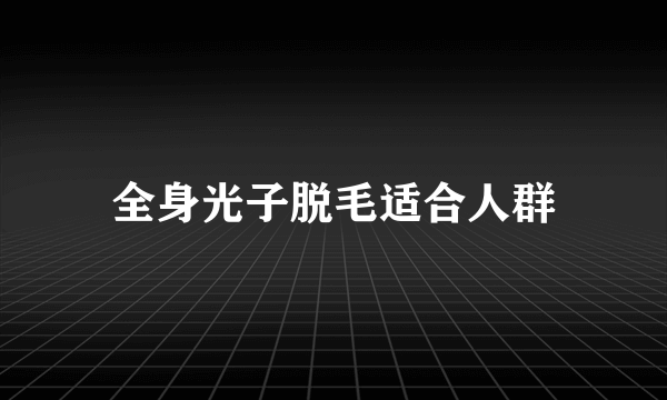 全身光子脱毛适合人群