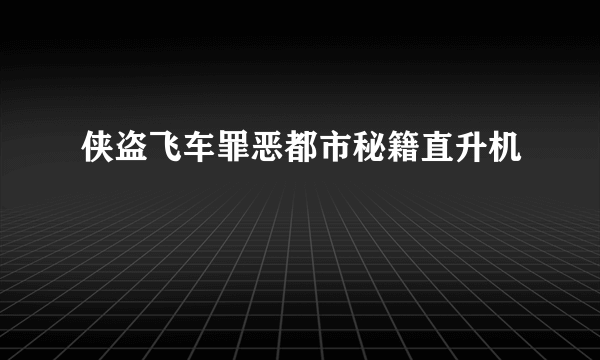 侠盗飞车罪恶都市秘籍直升机