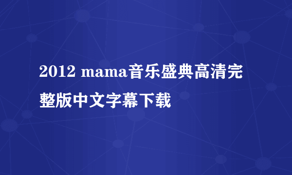 2012 mama音乐盛典高清完整版中文字幕下载