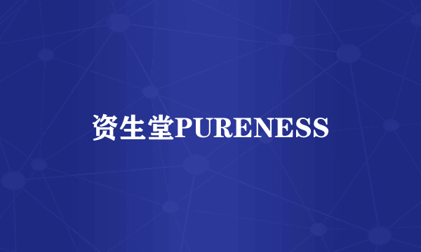 资生堂PURENESS