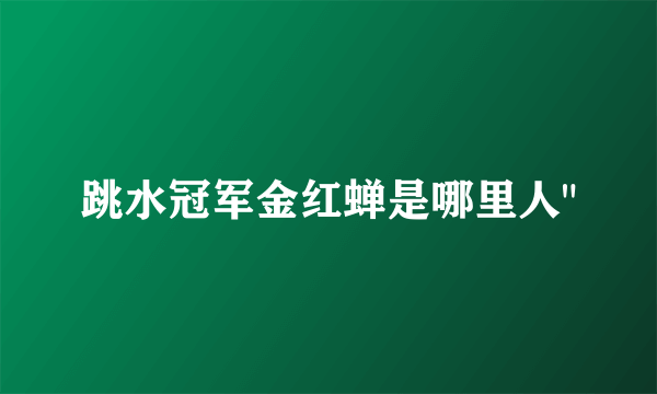 跳水冠军金红蝉是哪里人