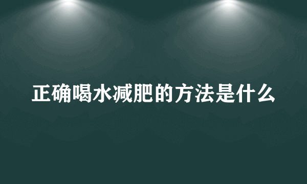 正确喝水减肥的方法是什么