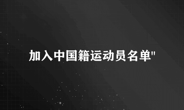 加入中国籍运动员名单