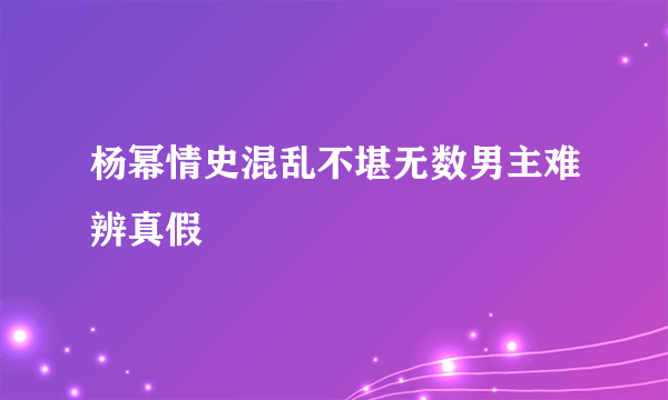 杨幂情史混乱不堪无数男主难辨真假