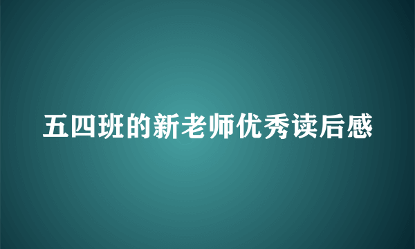 五四班的新老师优秀读后感