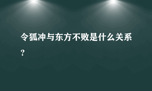 令狐冲与东方不败是什么关系？