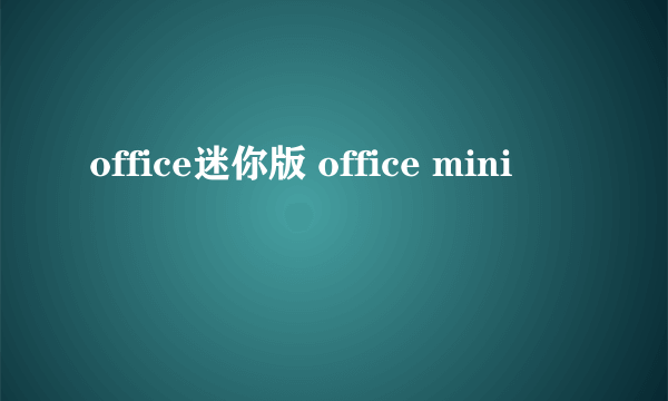 office迷你版 office mini