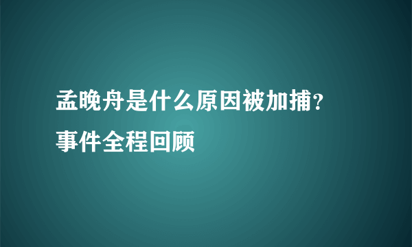 孟晚舟是什么原因被加捕？ 事件全程回顾