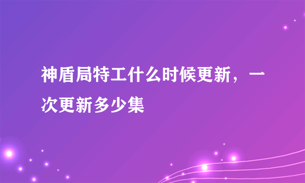 神盾局特工什么时候更新，一次更新多少集