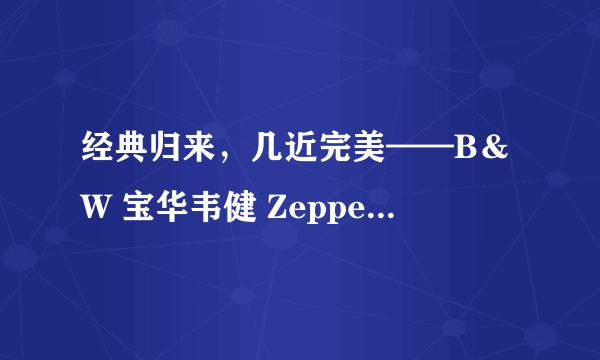 经典归来，几近完美——B＆W 宝华韦健 Zeppelin Wireless Air 4代 齐柏林飞艇音箱众测报告