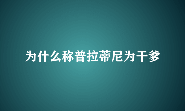 为什么称普拉蒂尼为干爹