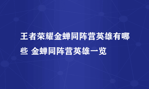 王者荣耀金蝉同阵营英雄有哪些 金蝉同阵营英雄一览