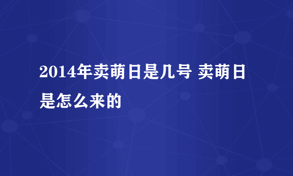 2014年卖萌日是几号 卖萌日是怎么来的