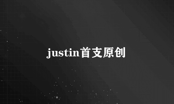 justin首支原创