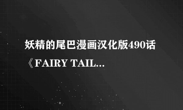 妖精的尾巴漫画汉化版490话《FAIRY TAIL ZERO》情报