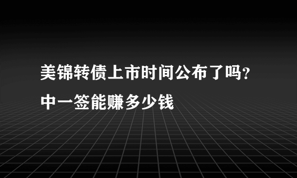 美锦转债上市时间公布了吗？中一签能赚多少钱