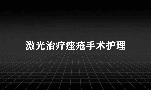 激光治疗痤疮手术护理