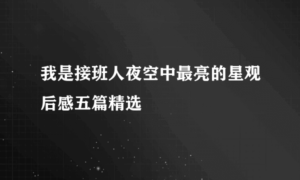 我是接班人夜空中最亮的星观后感五篇精选